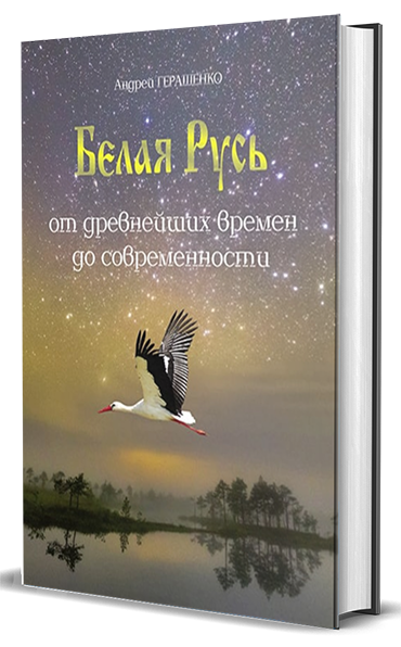 Белая Русь