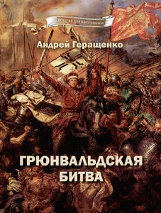 Книга Андрея Геращенко «Грюнвальдская битва»