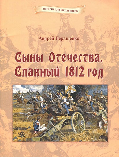 Книга Андрея Геращенко «Сыны Отечества. Славный 1812 год»