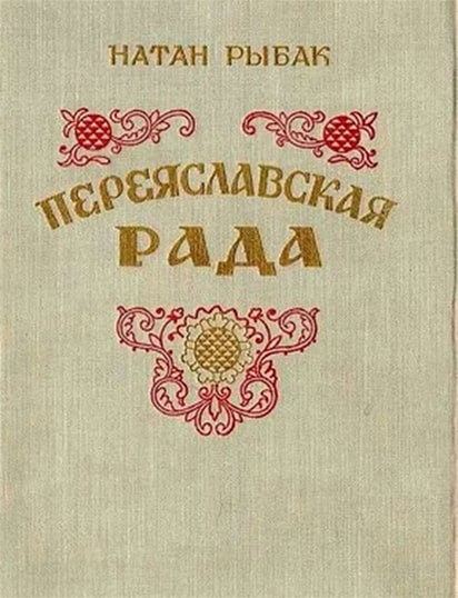 Книга Натана Рыбака «Переяславская рада»