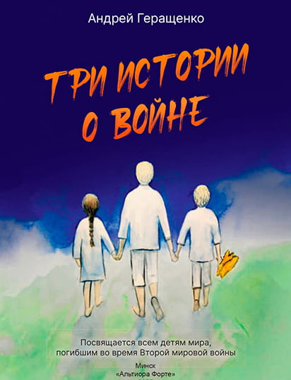 книга Андрея Геращенко Три истории о войне